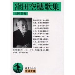 窪田空穂歌集