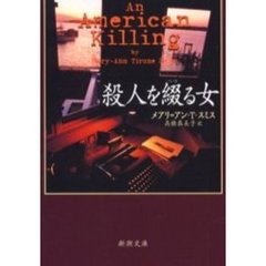 殺人を綴る女
