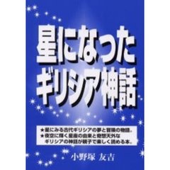 星になったギリシア神話