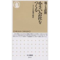 小さい会社をつくる　マイクロ企業の時代