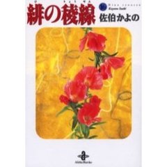 緋の稜線　１６
