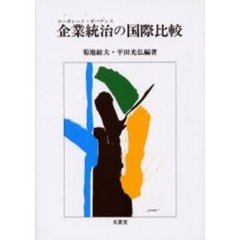 企業統治（コーポレート・ガバナンス）の国際比較