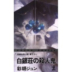 白銀荘の殺人鬼