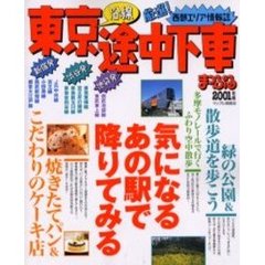 東京沿線途中下車　西部エリア版　２００１年版