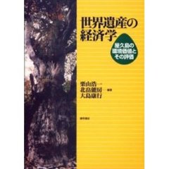 世界遺産の経済学　屋久島の環境価値とその評価