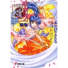 サクラ大戦　前夜