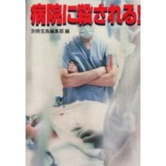 病院に殺される！