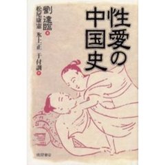 性愛の中国史