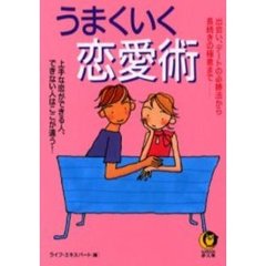 うまくいく恋愛術