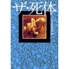 ザ・死体
