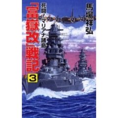 「富岳改」戦記　３　死闘！マリアナ諸島