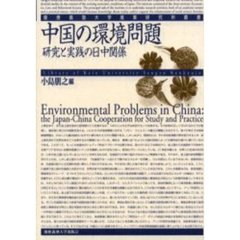 中国の環境問題　研究と実践の日中関係