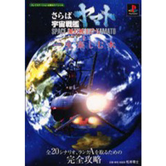 さらば宇宙戦艦ヤマト～愛の戦士たち～を一生楽しむ本　全２０シナリオ、ランクＡを取るための完全攻略