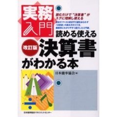 読める使える決算書がわかる本　改訂版