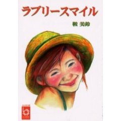 ラブリースマイル