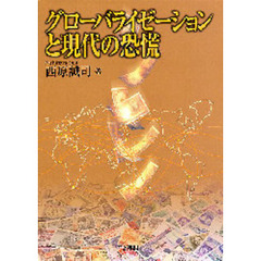 グローバライゼーションと現代の恐慌