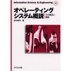 オペレーティングシステム概説　その概念と構造