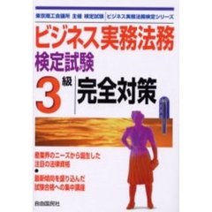 ビジネス実務法務検定試験３級完全対策　東京商工会議所主催検定試験