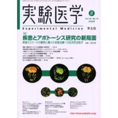 実験医学　Ｖｏｌ．１８Ｎｏ．１３（２０００－８）　特集疾患とアポトーシス研究の新局面