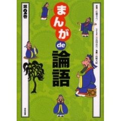まんがｄｅ論語　第２巻