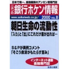ニホンの銀行ホケン情報　２０００Ｖｏｌ．８　朝日生命の流動性