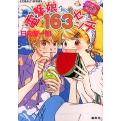 電撃娘１６３センチ　南青山激笑編