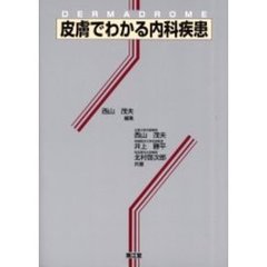 皮膚でわかる内科疾患
