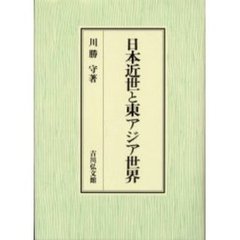 日本近世と東アジア世界