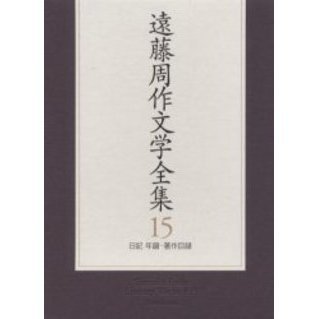 遠藤周作文学全集 １５ 日記 年譜・著作目録 通販｜セブンネット