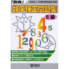 数学検定問題集５級　数検