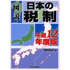 図説日本の税制　平成１２年度版