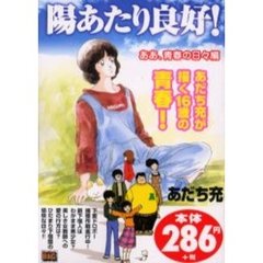 陽あたり良好！［ああ、青春の日々編］