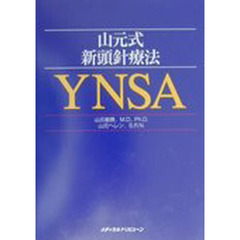 山元式新頭針療法ＹＮＳＡ