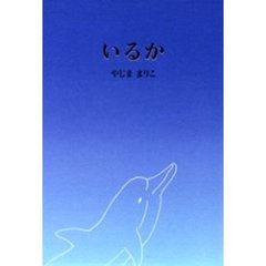 詩集　いるか