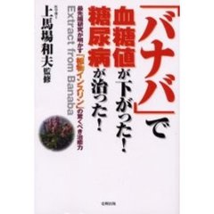 「バナバ」で血糖値が下がった！糖尿病が治った！　最先端研究が明かす「植物インスリン」の驚くべき治癒力　Ｅｘｔｒａｃｔ　ｆｒｏｍ　ｂａｎａｂａ