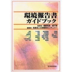 環境報告書ガイドブック