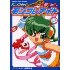 アニメコミック六門天外モンコレナイト　３