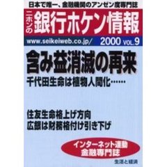 ニホンの銀行ホケン情報　２０００Ｖｏｌ．９　含み益消滅の再来