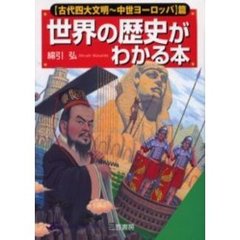 世界の歴史がわかる本　〈古代四大文明～中世ヨーロッパ〉篇