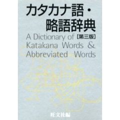 カタカナ語・略語辞典　第３版