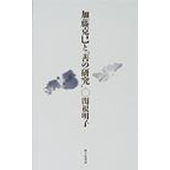 加藤克巳と『善の研究』