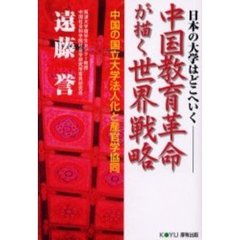 中国教育革命が描く世界戦略　日本の大学はどこへいく　中国の国立大学法人化と産官学協同