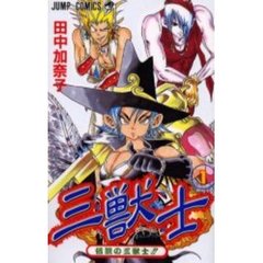 三獣士　　　１
