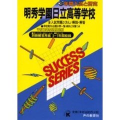 明秀学園日立高等学校　３年間入試と研究