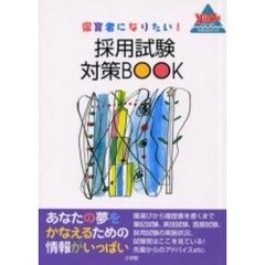 保育者になりたい！採用試験対策ＢＯＯＫ