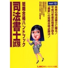 司法書士試験短期合格ハンドブック　「最新」の短期合格必勝法！　Ｐａｒｔ１０