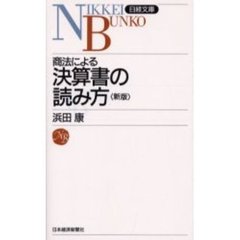 商法による決算書の読み方　３版