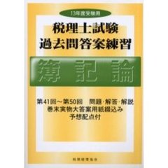 税理士試験過去問答案練習簿記論　１３年度受験用