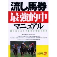 流し馬券最強的中マニュアル　最小のコストで最大の効果を得よ