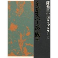 陳舜臣中国ライブラリー　１７　チンギス・ハーンの一族　前